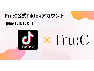 【TikTok公式アカウント開設!】Fru:C(フルーシー)アカウント開設プレゼントキャンペーン実施中!