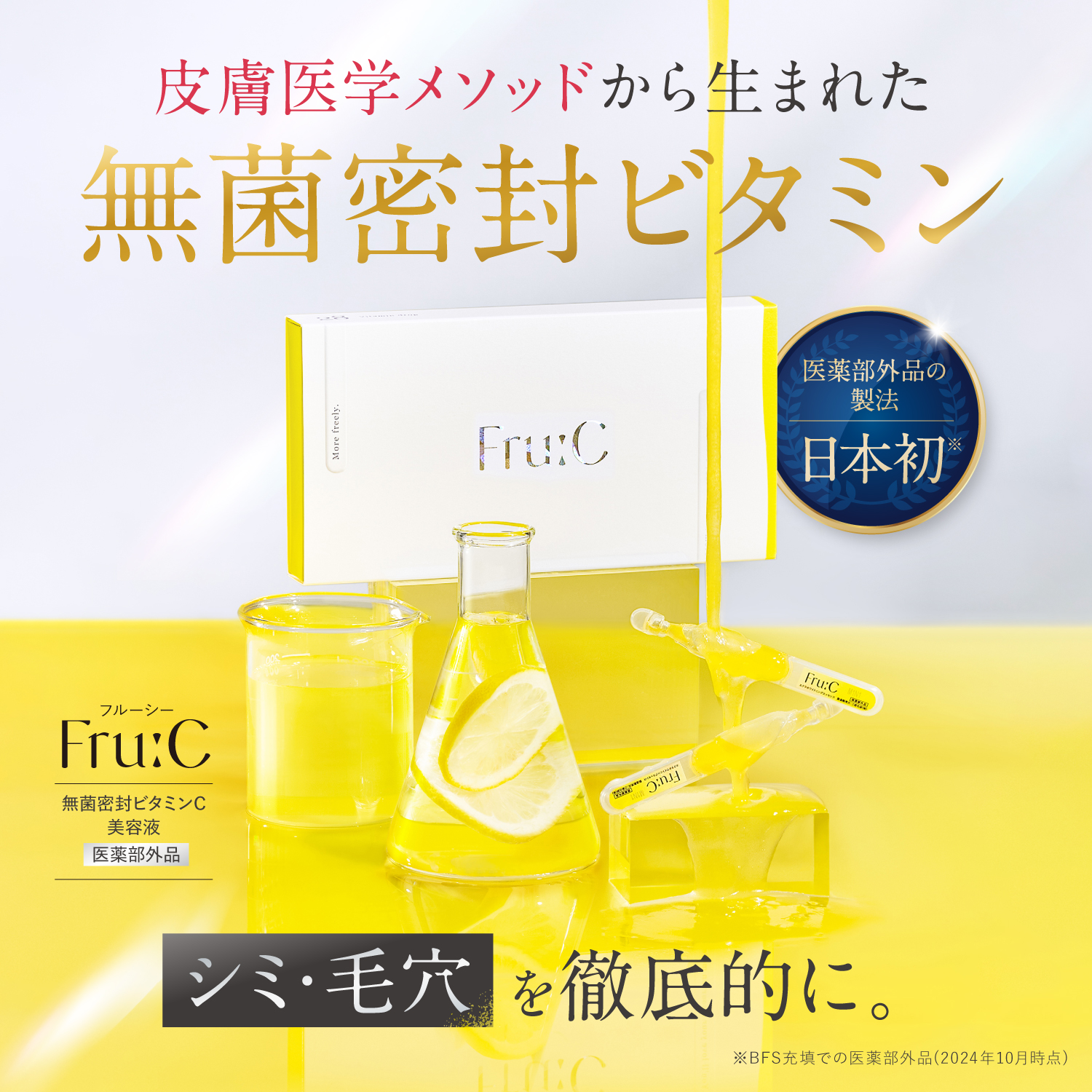 販売開始から8ヶ月！販売実績100万包を突破！高濃度ビタミンC美容液「Fru:C ビタミンドロップ」