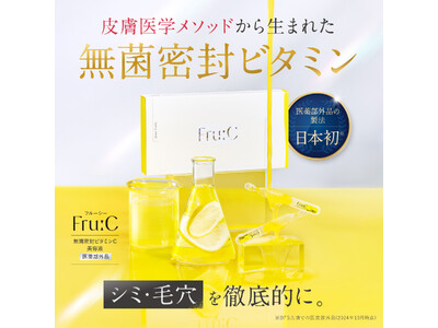販売開始から8ヶ月！販売実績100万包を突破！高濃度ビタミンC美容液「Fru:C ビタミンドロップ」