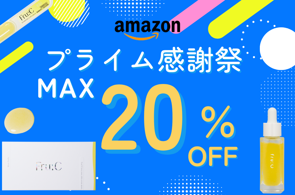 【Amazonプライム感謝祭】最大20％OFF！「Fru:C（フルーシー）」の大人気ビタミンC美容液が特別価格に♪