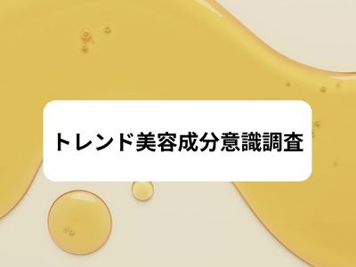 【トレンド美容成分意識調査レポート】エイジングケア層が興味のある美容成分は●●だった！