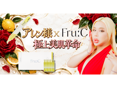 【美に1億円以上を投資】アレン様×美容ブランドFru:C（フルーシー）が夢のコラボ！「無難な美、お捨てなさい？」極上美肌革命、始動。