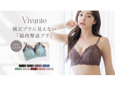 【新色発売!】大人気脇肉すっきり補正ブラ「vivante」から新色が登場！