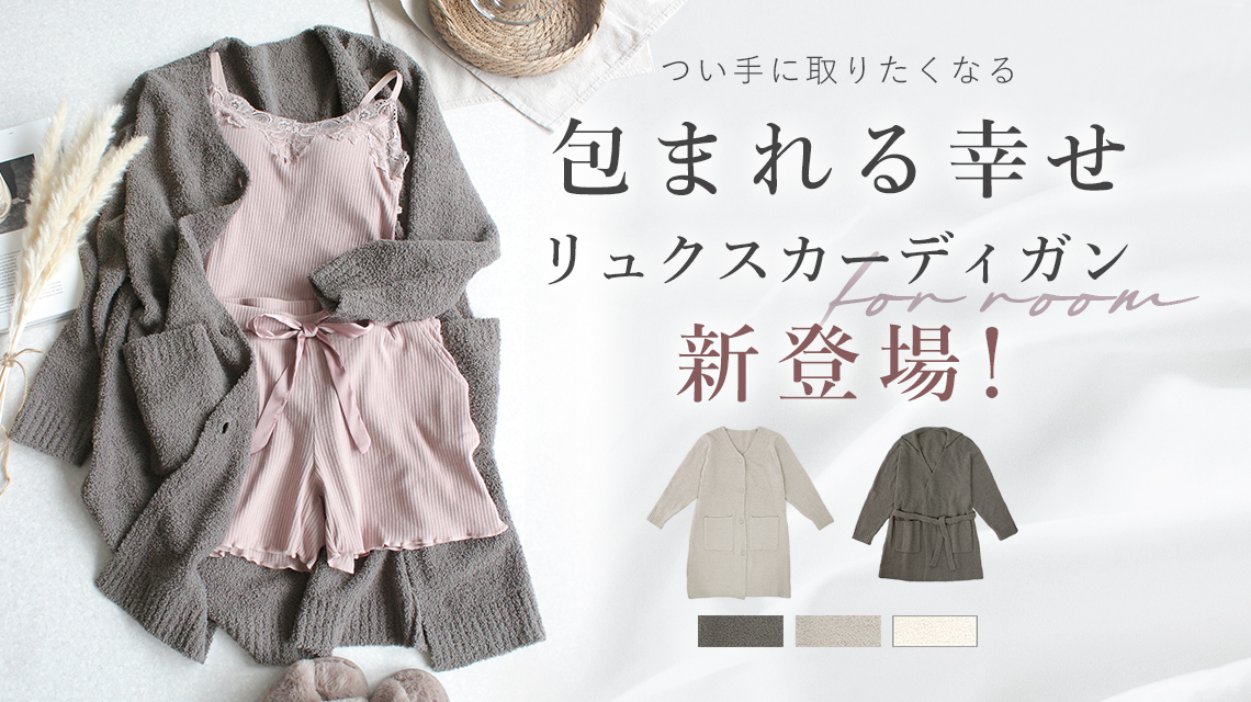 【新作】つい手に取りたくなる。幸せに包まれる「ふわもこカーディガン」がtu-hacciから誕生！ふわふわなカーディガンでおうち時間を極上のリラックスタイムへ