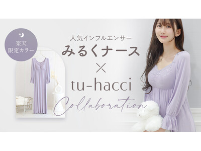 美容ナース 兼 人気インフルエンサー「みるくナース」がインナーブランド「tu-hacci」とコラボレーション！100万人が愛用する《ラクシアスリープ》から限定コラボカラー登場！