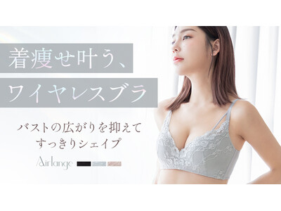 【無理なくスタイルアップ】着やせ叶う、ワイヤレスブラ「Airlange（エアランジュ）」より、新デザインが本日登場。理想のバストメイクを叶えるブラの秘密とは？