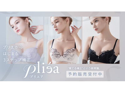 【新シリーズ発売】“バレエ”をコンセプトにした、補正ブラ新シリーズ《Pliea（プリエア）》の予約販売がスタート！