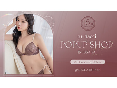 【関西初出店】インナーファッションブランドtu-hacci（ツーハッチ）が大阪 ルクアイーレにて初のPOPUP SHOPの開催決定！