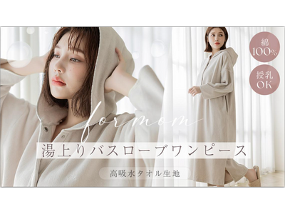 【新登場】濡れた肌でもさっと着られる。湯上りワンピースに、上品な質感のバスローブタイプが新登場