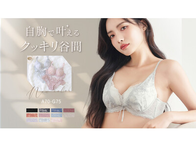 【新色発売】自胸で叶えるクッキリ谷間“Leeneシリーズ”に上品で繊細なニュアンスカラーが新登場！