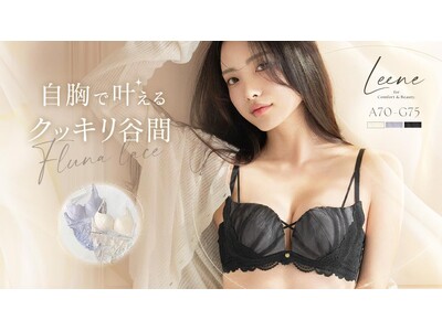 【新作発売】自胸でくっきり谷間メイクを叶える「Leeneシリーズ」からシアーチュールがアクセントの新作が登場！