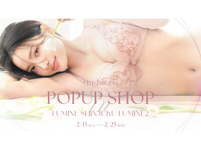 【数量限定で全国最速先行発売！】「インナーファッション」へ進化した『tu-hacci』トレンド発信地 新宿・ルミネ2にてPOPUP SHOP開催決定