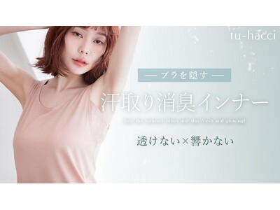 【新作】汗ばむ季節にも、美しさを纏う。「ブラを隠す汗取り消臭インナー＆新型ラッシュガード」が新登場。