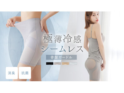 【接触冷感ガードル新登場】履くだけで-5kgシルエット！《極薄・冷感・シームレス》の骨盤ガードルショーツが登場