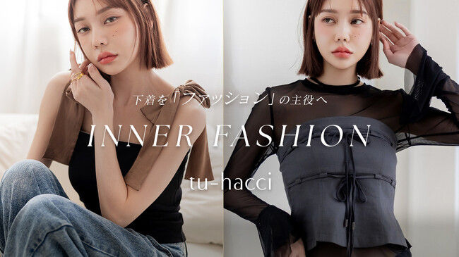 “隠す”を超えて、“魅せる”へ。tu-hacci、「インナーファッションブランド」へリブランディング