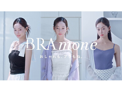 【ビジュアル解禁】tu-hacciブラトップシリーズ「BRAmone」新WebCMが5月7日公開！インナーを“魅せる主役”へ