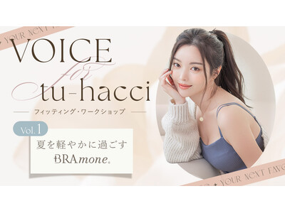 【ブランド初】EC時代の下着選びに新提案！tu-hacciが顧客参加型「フィッティング・ワークショップ」...