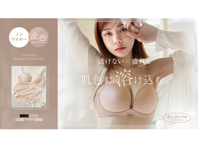 【夏の透け・響きをゼロに】“ぷにぷに”血色ノンワイヤーブラ＆漏れない防水ペチパンツが発売