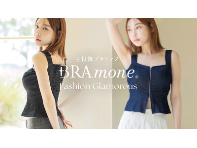 【シリーズ累計220万枚突破】WWDに掲載された《BRAmone》シリーズから『1.5倍盛り×補正力』を両立した主役級デニムビスチェ登場。
