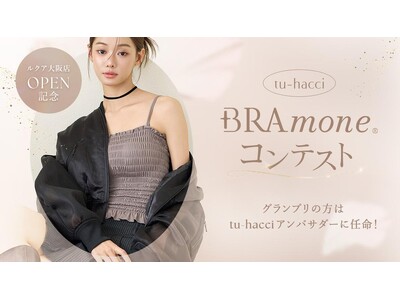【ルクア大阪店OPEN記念】tu-hacci大人気ブラトップ「BRAmone（ブラモネ）」コーディネートコンテスト開催！ グランプリには豪華景品をプレゼント