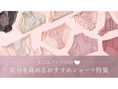 【意識調査】8月2日は「パンツの日」！下着の買い替え・モチベーションに関する意識調査を実施