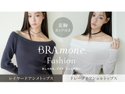 【新商品発売】インナー悩みを解決！tu-hacciから1枚でトレンド服が完成する「カップ付きドレープオフショルトップス」が登場