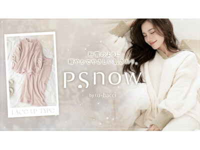 【冬の日常を彩る新作登場！】大人フェミニンなもこもこルームウエア『P.snow』シリーズより、新デザイン2種が10月14日（水）より順次発売！