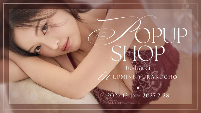 【有楽町で初開催】インナーファッションブランド『tu-hacci』がルミネ有楽町にて期間限定のPOPUP SHOPをオープン！