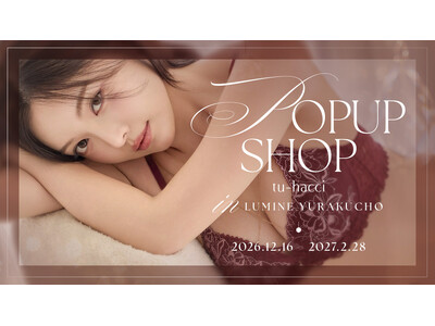 【有楽町で初開催】インナーファッションブランド『tu-hacci』がルミネ有楽町にて期間限定のPOPUP SHOPをオープン！