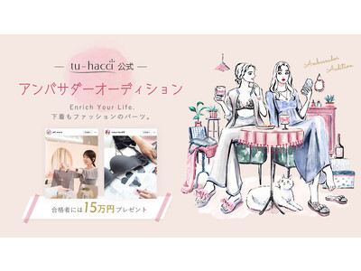 SNSで成功した大人気下着ブランド『tu-hacci』が公式アンバサダーオーディションの開催を決定！