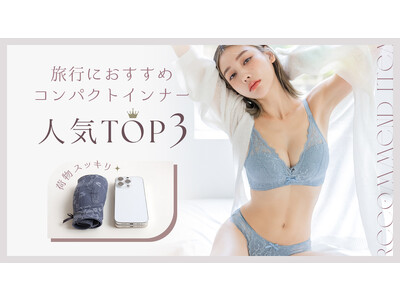 【かさばる荷物がスッキリ】年末年始の帰省や旅行におすすめの、スマートに持ち運びやすいインナーとは？2023年下半期売り上げ上位の人気アイテムをご紹介。
