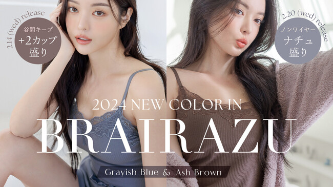 【待望の新色】「盛りたい！でも下着は付けたくない！」なあなたにおすすめ！大人気のBRAIRAZU(ブライラズ)シリーズから新色が登場。