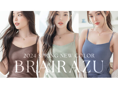 【春の新色発売！】販売枚数100万枚突破のBRAIRAZU(ブライラズ)シリーズから新色が登場