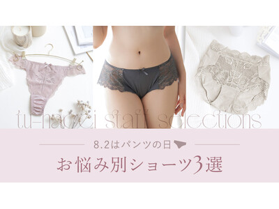 【8月2日はパンツの日！】ショーツのお悩みをtu-hacciが解決