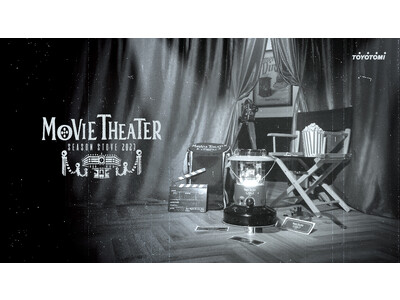 トヨトミが送る1年限りの特別モデル“シーズンストーブ”第2弾『MOVIE THEATER』をテーマにした石油ストーブを新発売