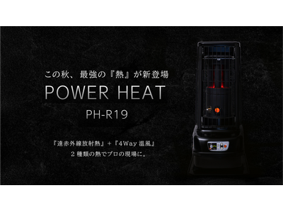 POWER HEAT』に 最大64畳、全方向に暖かさを届ける遠赤外線