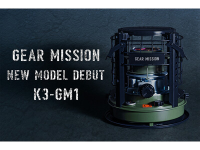 トヨトミ GEARMISSION 石油こんろ K3-GM1(G) トヨトミより「GEAR MISSION」シリーズから煮炊き暖房用石油こんろが新
