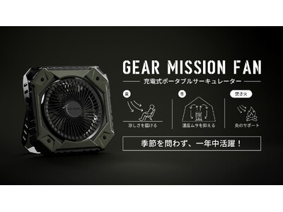 GEAR MISSION�V���[�Y����A�A�E�g�h�A�A�C�e���Ƃ��Ă̎��p����ǋ������A�u�[�d���|�[�^�u���T�[�L�����[�^�[�v���V�����I