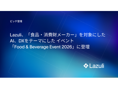 Lazuli株式会社、【食品・消費財メーカー向け】Plug and Play Japan主催「AI・DXテクノロジー」イベントに登壇