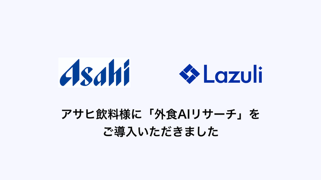 アサヒ飲料株式会社、Lazuliが提供する飲食店のフード/ドリンクのトレンドをリアルタイムで把握できるリサーチサービス「外食AIリサーチ」を導入