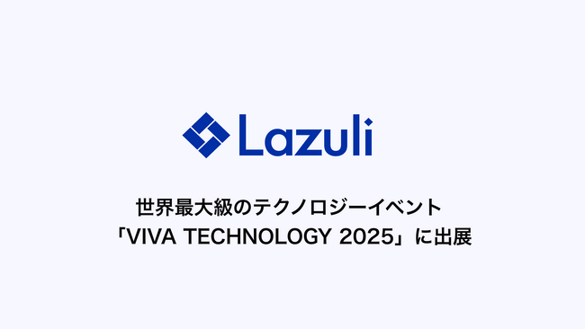 Lazuli株式会社、世界最大級のテクノロジーイベント「VIVA TECHNOLOGY 2025」に出展
