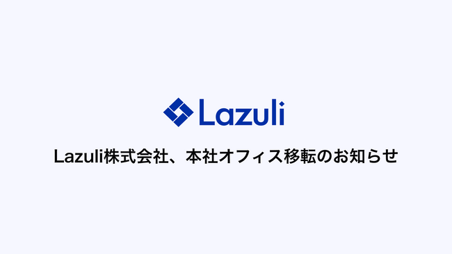 Lazuli株式会社、事業拡大に伴い本社オフィスを移転