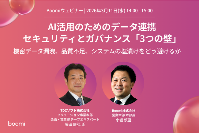 【AI・セキュリティ】Boomi、TDCソフトと「AI活用のためのデータ連携セキュリティとガバナンス」をテーマにウェビナーを共催