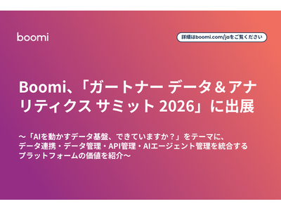 Boomi、「ガートナー データ＆アナリティクス サミット 2026」に出展企業として出展