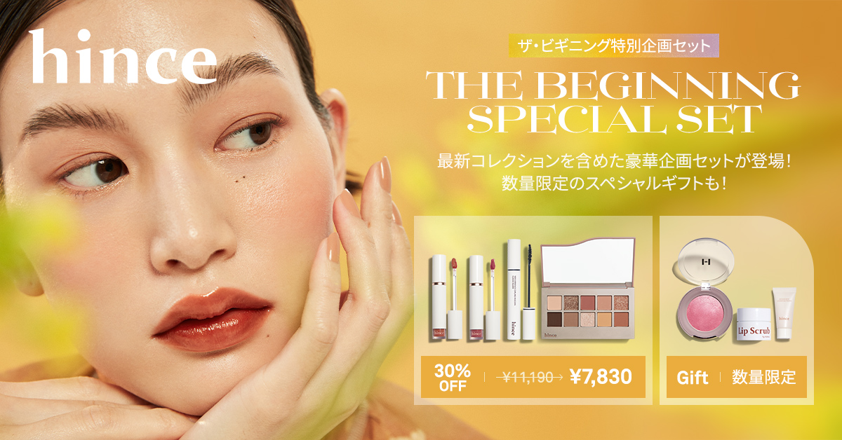 日本限定！hince史上最大級の特別オファー　メイクアップブランド「hince」、ゴールデンウィークに向けて最新アイテムを揃えた豪華スペシャルセットを発売