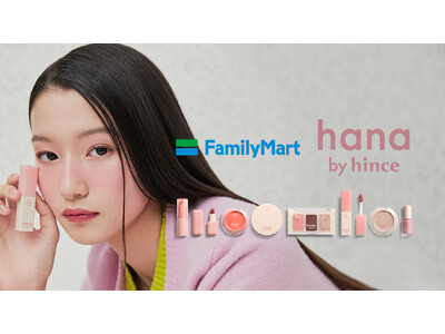 hinceの姉妹ブランド「hana by hince（ハナバイヒンス）」がハイライターバームやティントを含む豪華ラインアップで全国のファミリーマートでデビュー！