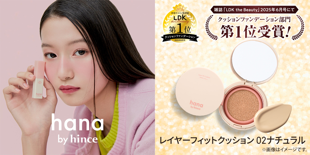 ファミリーマート限定「hana by hince」がコスメを本音で評価する雑誌「LDK the Beauty 2025年6月号」クッションファンデ-ション部門で第1位を獲得！