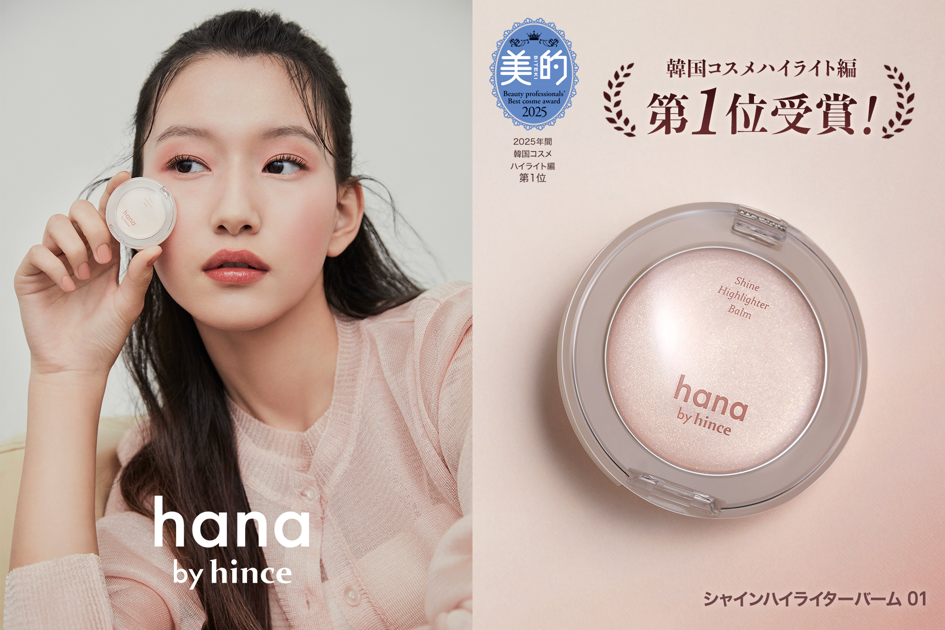 ファミリーマート限定「hana by hince」美容雑誌「美的」2025年　年間韓国ベストコスメでハイライト編1位を獲得！1月27日（火）から期間限定で全品300円引きセールを開催