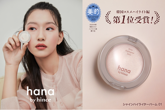 ファミリーマート限定「hana by hince」美容雑誌「美的」2025年　年間韓国ベストコスメでハイライト編1位を獲得！1月27日（火）から期間限定で全品300円引きセールを開催