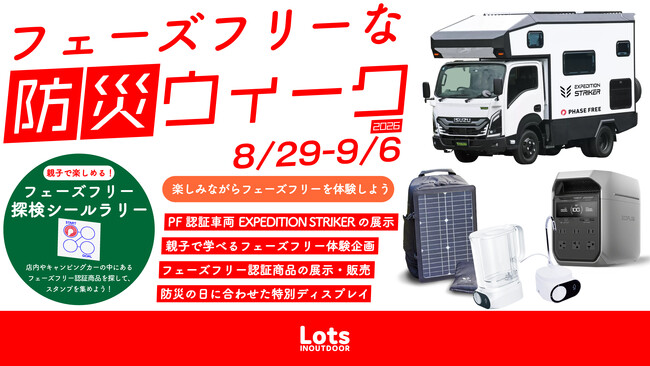 9月1日「防災の日」に、親子で“日常からの備え”を考えるLots INOUTDOOR「フェーズフリーな防災ウイーク2026」を開催